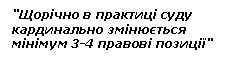 Подпись: "Щорічно в практиці суду кардинально змінюється мінімум 3-4 правові позиції"